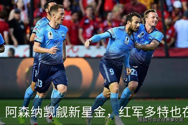 阿森纳觊觎新星金，红军多特也在追逐这颗璀璨明珠