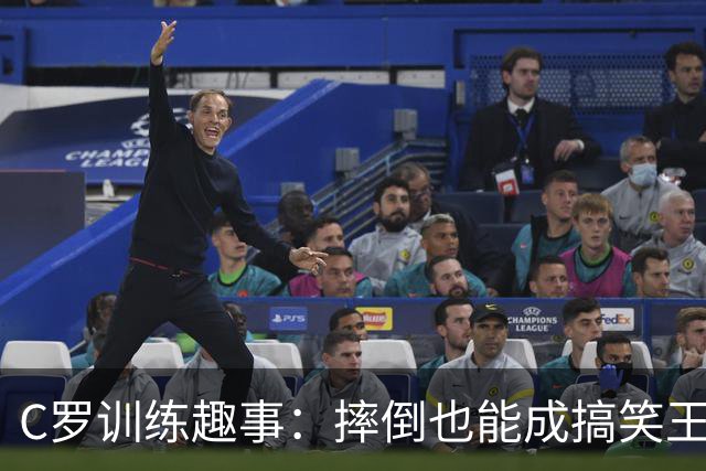 C罗训练趣事：摔倒也能成搞笑王！